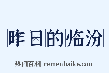 昨日的临汾是什么意思的图片